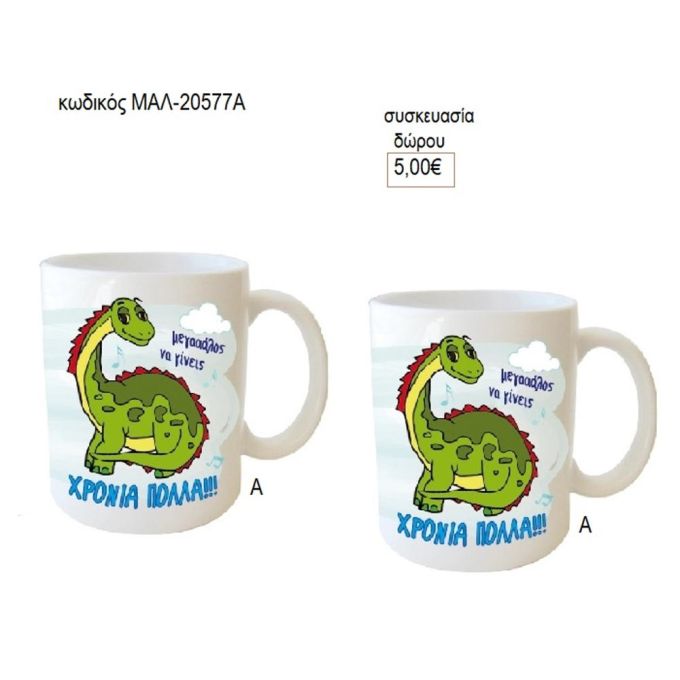 δεινόσαυρος κούπα για δώρο μαλ 20577α