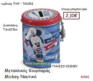 ΜΙΚΥ ΝΑΥΤΙΚΟ κουμπαράς γνήσιο disney μπομπονιέρα Βάπτισης ΠΑΡ-ΤΜ1912