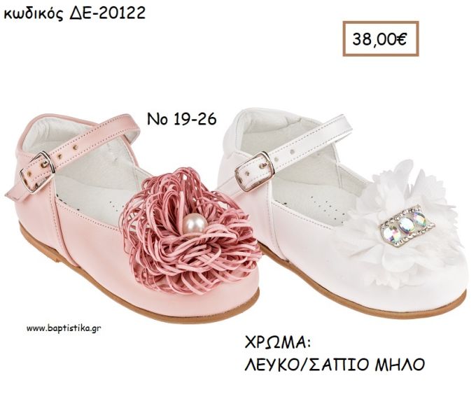 ΠΑΠΟΥΤΣΙΑ ΒΑΠΤΙΣΗΣ ΑΝΑΤΟΜΙΚΑ ΜΠΑΛΑΡΙΝΑ ΔΕΡΜΑΤΙΝΑ ΜΕ ΜΕΓΑΛΟ ΛΟΥΛΟΥΔΙ ΣΕ ΧΡΩΜΑ ΛΕΥΚΟ Η' ΣΑΠΙΟ ΜΗΛΟ ΚΩΔ. ΔΕ-20122 38.00€!!!