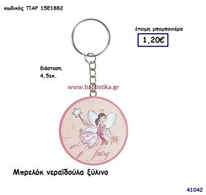 ΝΕΡΑΪΔΑ ΞΥΛΙΝΟ ΜΠΡΕΛΟΚ μπομπονιέρα Βάπτισης ΠΑΡ-15Ε1882