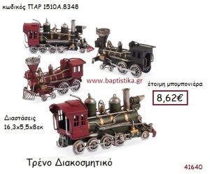 ΤΡΕΝΟ vintage μπομπονιέρα μεταλλική ΠΑΡ-1510Α-8348