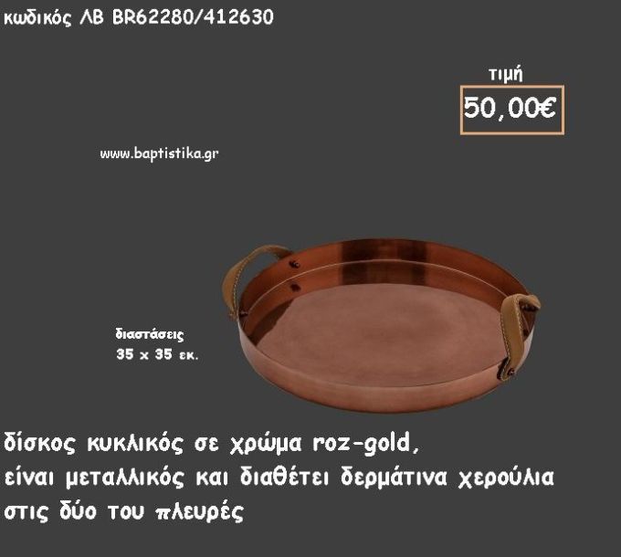 ΔΙΣΚΟΣ ΚΥΚΛΙΚΟΣ ΜΕΤΑΛΛΙΚΟΣ ΡΟΖ - ΧΡΥΣΟ ΜΕ ΔΕΡΜΑΤΙΝΑ ΧΕΡΟΥΛΙΑ ΚΩΔ.ΛΒ-ΒR62280/412630 50.00€!!!