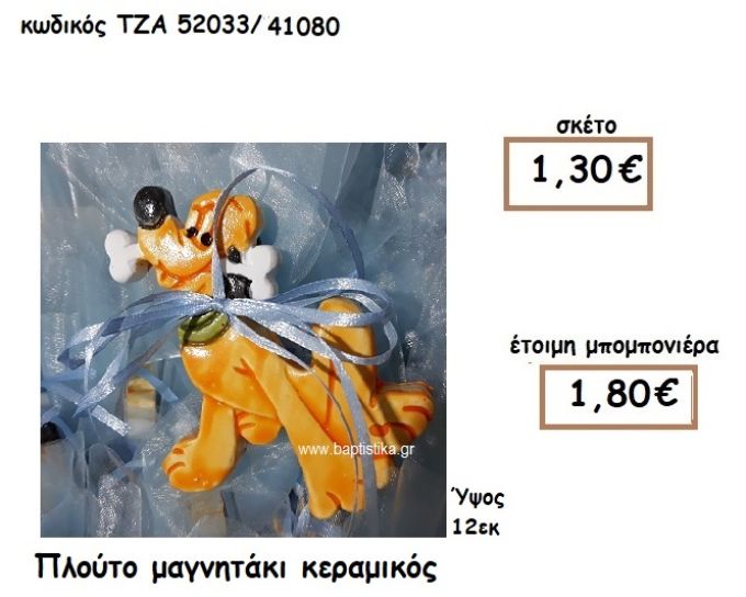 ΠΛΟΥΤΟ ΜΑΓΝΗΤΑΚΙ ΚΕΡΑΜΙΚΟ ΓΙΑ ΜΠΟΜΠΟΝΙΕΡΑ ΒΑΠΤΙΣΗΣ ΤΖΑ 52033/41080