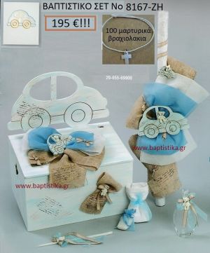 ΑΥΤΟΚΙΝΗΤΑΚΙ Βαπτιστικό σέτ-πακέτο σε ΠΑΓΚΑΚΙ ΞΥΛΙΝΟ ΝΟ-8167-ΖΗ