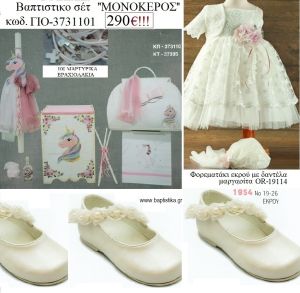 ΜΟΝΟΚΕΡΟΣ πλήρες βαπτιστικό σετ με ΚΟΥΤΙ  Η' ΒΑΛΙΤΣΑ Νο ΓΙΟ - 3731101 290€!!!!