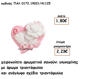 ΚΑΡΔΙΑ ΡΟΖ ΜΕ ΛΟΥΛΟΥΔΙΑ ΑΡΩΜΑΤΙΚΟ ΣΑΠΟΥΝΙ ΓΙΑ ΜΠΟΜΠΟΝΙΕΡΕΣ ΓΑΜΟΥ-ΒΑΠΤΙΣΗΣ ΠΑΛ-0172.19021/41125