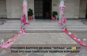 ΝΕΡΑΪΔΑ ΣΤΟΛΙΣΜΟΣ ΒΑΠΤΙΣΗΣ ΣΤΟΝ Ι.Ν. ΠΑΜΕΓΙΣΤΩΝ ΤΑΞΙΑΡΧΩΝ ΚΟΡΥΔΑΛΛΟΥ από 120 €!!! ΣΤΟΛ-115