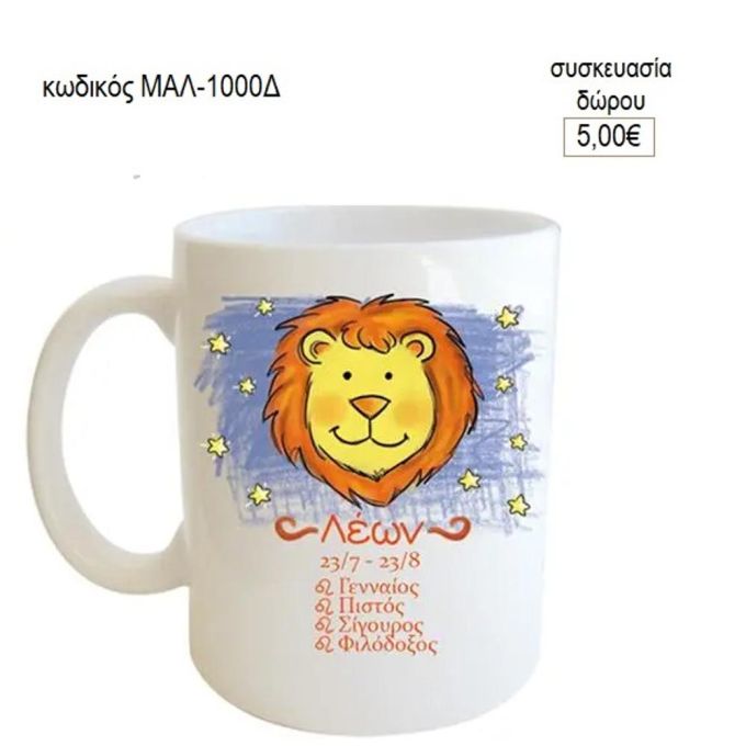 λέων ζώδιο κούπα για δώρο μαλ 1000δ