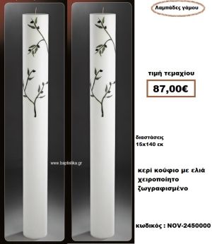 ΛΑΜΠΑΔΑ- ΚΕΡΙΑ ΓΑΜΟΥ ΣΤΡΟΓΓΥΛΗ ΚΟΥΦΙΟ ΜΕ ΕΛΙΑ ΧΕΙΡΟΠΟΙΗΤΟ ΖΩΓΡΑΦΙΣΜΕΝΟ NOV-2450000