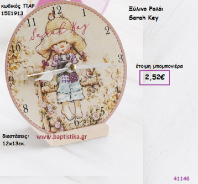 ΣΑΡΑ ΚΕΫ ΡΟΛΟΪ vintage μπομπονιέρα ξυλινη ΠΑΡ-15Ε1913