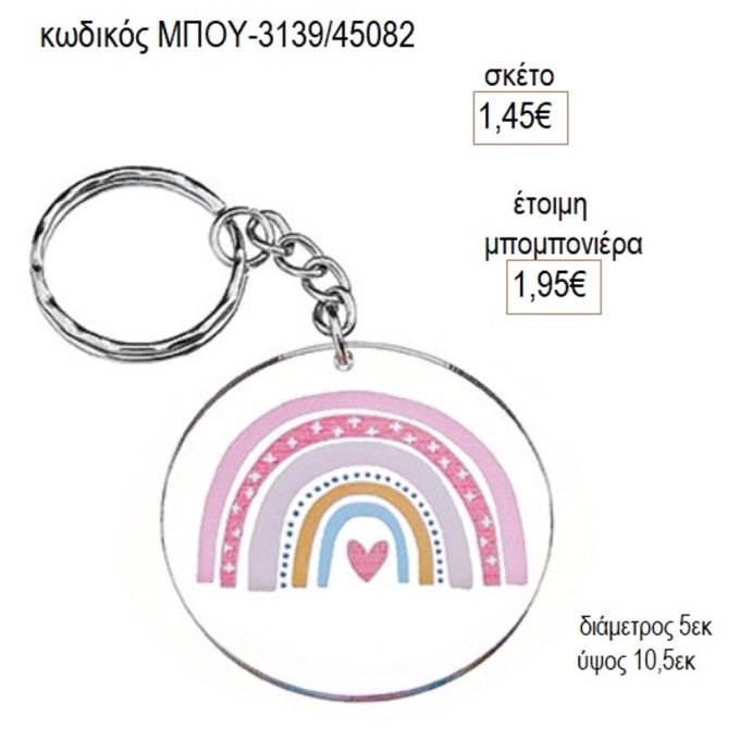 ουράνιο τόξο plexiglass μπρελοκ μπου 3149