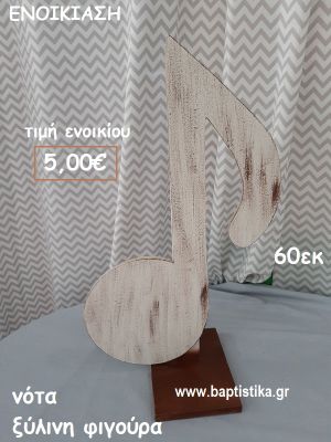 ΝΟΤΑ  ΞΥΛΙΝΗ ΦΙΓΟΥΡΑ  ενοικίαση για διακόσμηση βάπτισης , πάρτυ ΤΖΑ-32048