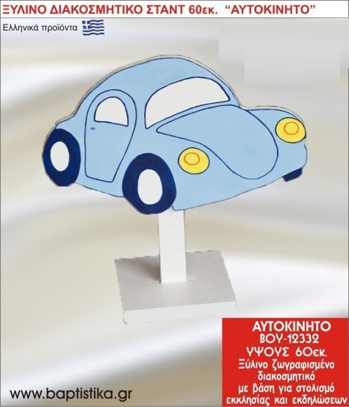 ΑΥΤΟΚΙΝΗΤΟ ΕΝΟΙΚΙΑΖΕΤΑΙ ξύλινh κατασκευή για στολισμό εκκλησίας & τραπεζιών πάρτυ-δεξιώσεων 60 εκ. ΒΟΥ-12332