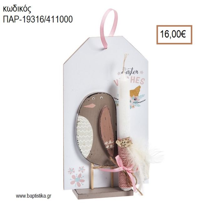 ΠΟΥΛΑΚΙ ΠΑΣΧΑΛΙΝΗ ΛΑΜΠΑΔΑ ΚΑΙ ΔΩΡΟ ΞΥΛΙΝΟ ΔΙΑΚΟΣΜΗΤΙΚΟ ΣΕ ΞΥΛΙΝΗ ΕΤΙΚΕΤΑ ΚΑΙ ΣΥΣΚΕΥΑΣΙΑ ΔΩΡΟΥ ΠΑΡ-19315/411000 16.00€!!!!