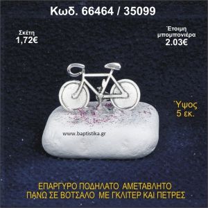 ΠΟΔΗΛΑΤΟ ΕΠΑΡΓΥΡΟ ΣΕ ΒΟΤΣΑΛΟ ΜΕ ΠΕΤΡΕΣ ΜΠΟΜΠΟΝΙΕΡΑ - ΔΩΡΟ 66464/35099