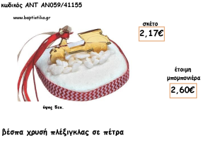 ΒΕΣΠΑ ΠΛΕΞΙΓΚΛΑΣ ΧΡΥΣΟ ΣΕ ΠΕΤΡΑ ΓΙΑ ΜΠΟΜΠΟΝΙΕΡΕΣ ΓΙΑ ΒΑΠΤΙΣΗ - ΔΩΡΑ ΠΑΡΤΥ - ΕΟΡΤΩΝ - ΓΕΝΝΗΣΗΣ ΑΝΤ-ΑΝ059/41155 2.60€!!!