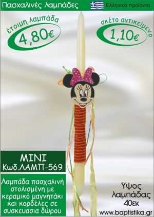 ΜΙΝΙ ΠΑΣΧΑΛΙΝΕΣ ΛΑΜΠΑΔΕΣ ΓΙΑ ΝΟΝΟ & ΔΩΡΟ ΟΙΚΟΝΟΜΙΚΕΣ ΛΑΜΠ-569