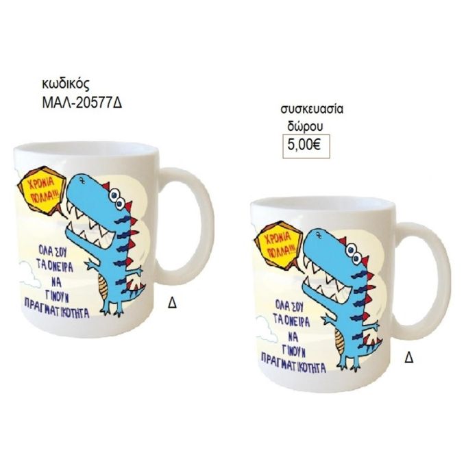 δεινόσαυρος γαλάζιος κούπα για δώρο μαλ 20577δ
