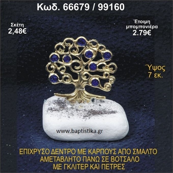 ΔΕΝΤΡΟ ΕΠΙΧΡΥΣΟ ΜΕ ΚΑΡΠΟΥΣ ΑΠΟ ΣΜΑΛΤΟ ΣΕ ΒΟΤΣΑΛΟ ΜΕ ΓΚΛΙΤΕΡ ΚΑΙ ΧΑΝΤΡΕΣ ΜΠΟΜΠΟΝΙΕΡΑ - ΔΩΡΟ  66679/99160