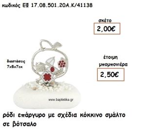 ΡΟΔΙ ΕΠΑΡΓΥΡΟ ΜΕ ΣΧΕΔΙΑ ΚΟΚΚΙΝΟ ΣΜΑΛΤΟ ΣΕ ΒΟΤΣΑΛΟ ΓΙΑ ΜΠΟΜΠΟΝΙΕΡΕΣ ΓΑΜΟΥ ΕΦ 0850120/41138