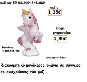 ΜΟΝΟΚΕΡΟΣ ΡΟΖ ΚΕΡΑΜΙΚΟ ΔΙΑΚΟΣΜΗΤΙΚΟ ΓΙΑ ΜΠΟΜΠΟΝΙΕΡΕΣ ΒΑΠΤΙΣΗΣ - ΔΩΡΑ ΠΑΡΤΥ ΕΦ 03190848/41089 1.85€!!!