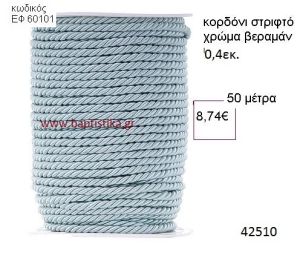 ΚΟΡΔΟΝΙ ΣΤΡΙΦΤΟ 50 μέτρων 0.4εκ. για μπομπονιέρες-αμπαλάζ ΕΦ-60101