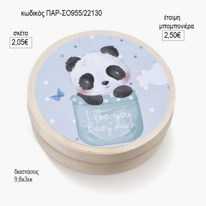αρκουδάκι πάντα στρογγυλό ξύλινο κουτάκι με αυτοκολλητο παρ σο955
