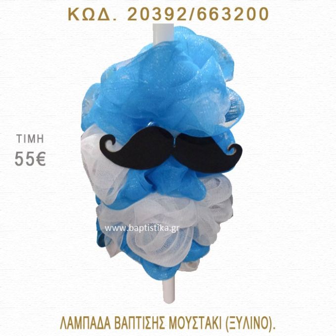ΜΟΥΣΤΑΚΙ ΛΑΜΠΑΔΑ ΒΑΠΤΙΣΗΣ  20392/663200