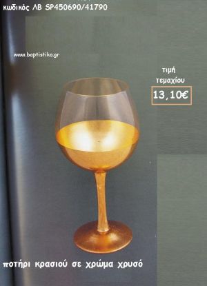 ΠΟΤΗΡΙ ΚΡΑΣΙΟΥ ΣΤΡΟΓΓΥΛΟ ΣΕ ΧΡΩΜΑ ΧΡΥΣΟ ΛΒ-SP450690/41790 13.10€!!!!