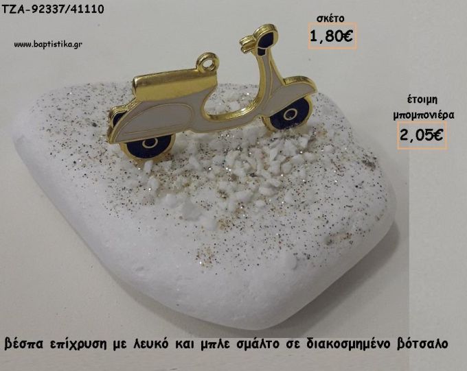 ΒΕΣΠΑ ΜΕ ΣΜΑΛΤΟ ΣΕ ΒΟΤΣΑΛΟ ΓΙΑ ΜΠΟΜΠΟΝΙΕΡΕΣ ΒΑΠΤΙΣΗΣ - ΔΩΡΑ ΕΟΡΤΩΝ - ΠΑΡΤΥ - ΓΕΝΝΗΣΗΣ ΤΖΑ-92337/41110 2.05€!!!