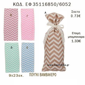 ΣΕΒΡΟΝ ΠΟΥΓΚΙ ΛΙΝΟ ΣΕ ΔΙΑΦΟΡΑ ΧΡΩΜΑΤΑ ΜΠΟΜΠΟΝΙΕΡΑ - ΔΩΡΟ EF-35116850-6052