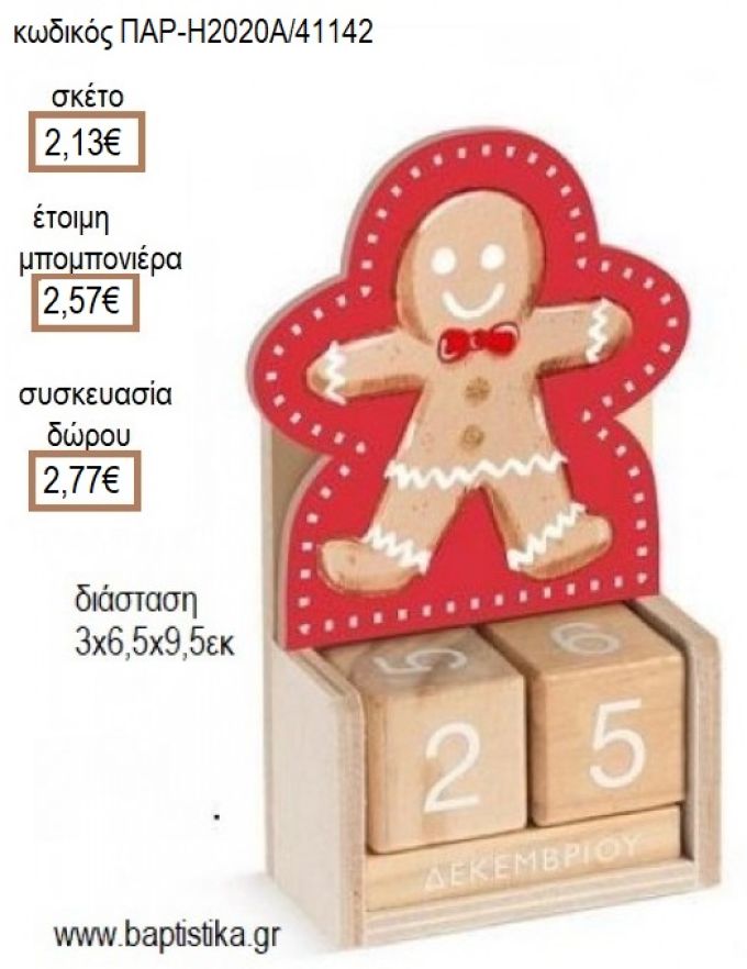 ΜΠΙΣΚΟΤΟ ΚΟΠΤΙΚΟ ΣΕ ΞΥΛΙΝΟ ΗΜΕΡΟΛΟΓΙΟ για μπομπονιέρες - δώρα πάρτυ - εορτών - γέννησης - γούρια - φτιάξτο μόνος σου ΠΑΡ-Η2020Α/41142 2.13€!!!