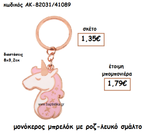 ΜΟΝΟΚΕΡΟΣ ΜΠΡΕΛΟΚ ΓΙΑ ΜΠΟΜΠΟΝΙΕΡΑ ΒΑΠΤΙΣΗΣ ΑΚ-82031/41089