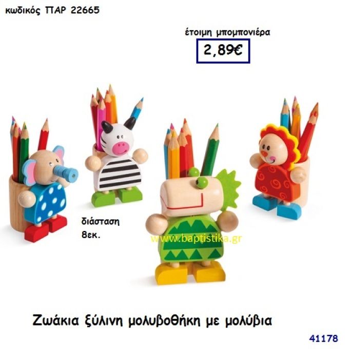 ΖΩΑΚΙΑ ΜΟΛΥΒΟΘΗΚΗ ΞΥΛΙΝΗ ΜΕ ΜΟΛΥΒΙΑ μπομπονιέρα Βάπτισης ΠΑΡ-22665