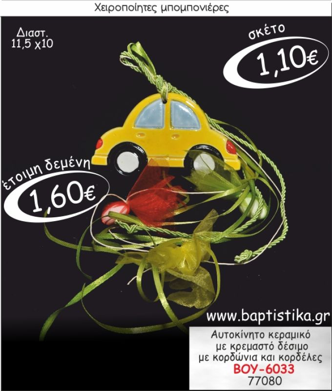 ΑΥΤΟΚΙΝΗΤΟ ΚΕΡΑΜΙΚΟ ΜΕ ΚΡΕΜΑΣΤΟ ΔΕΣΙΜΟ ΜΠΟΜΠΟΝΙΕΡΑ ΒΑΠΤΙΣΗΣ ΒΟΥ-6033