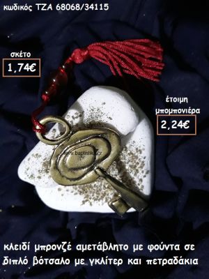 ΚΛΕΙΔΙ ΜΠΡΟΝΖΕ ΜΕ ΦΟΥΝΤΑ ΣΕ ΔΙΠΛΟ ΒΟΤΣΑΛΟ ΓΙΑ ΜΠΟΜΠΟΝΙΕΡΕΣ ΓΑΜΟΥ ΤΖΑ 68068/34115