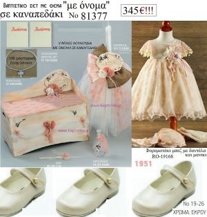 ΡΟΜΑΝΤΙΚΟ ΜΕ ΟΝΟΜΑ πλήρες βαπτιστικό σετ με ΚΟΥΤΙ - ΕΠΙΠΛΟ ΚΑΝΑΠΕΔΑΚΙ ΞΥΛΙΝΟ  Νο 81377 345€!!!