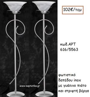 ΦΩΤΙΣΤΙΚΟ ΓΑΜΟΥ INOX ΜΕ ΓΥΑΛΙΝΟ ΠΙΑΤΟ ΚΑΙ ΣΤΡΙΦΤΗ ΒΕΡΓΑ ΑΡΤ Νο616/5563 102.00€!!!