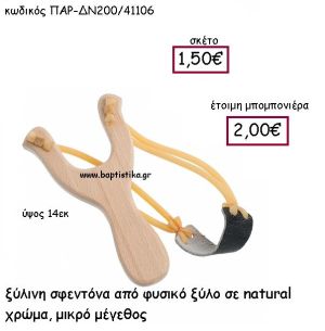 ΞΥΛΙΝΗ ΣΦΕΝΤΟΝΑ  ΑΠΟ ΦΥΣΙΚΟ ΞΥΛΟ ΠΑΡ-ΔΝ200