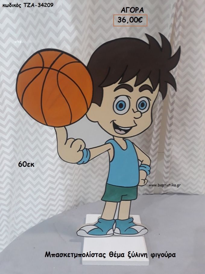 ΜΠΑΣΚΕΤΜΠΟΛΙΣΤΑΣ ΞΥΛΙΝΗ ΦΙΓΟΥΡΑ για αγορά ΤΖΑ-34209 36.00€!!!