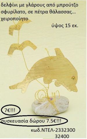 ΔΕΛΦΙΝΙ ΜΕ ΓΛΑΡΟΥΣ ΑΠΟ ΜΠΡΟΥΝΤΖΟ ΣΦΥΡΗΛΑΤΟ ΣΕ ΠΑΤΡΑ ΘΑΛΑΣΣΗΣ ΧΕΙΡΟΠΟΙΗΤΟ ΝΤΕΛ-2332300