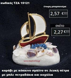 ΚΑΡΑΒΙ ΜΕ ΣΜΑΛΤΟ ΣΕ ΛΕΥΚΗ ΠΕΤΡΑ ΜΕ ΛΕΥΚΑ ΠΕΤΡΑΔΑΚΙΑ ΚΑΙ ΚΟΧΥΛΙΑ ΤΖΑ-15121