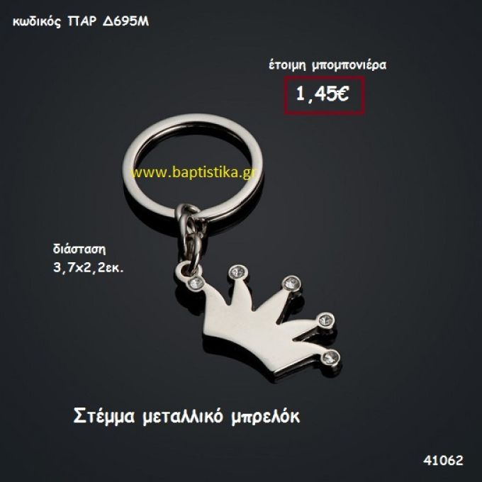 ΣΤΕΜΜΑ ΜΠΡΕΛΟΚ μπομπονιέρα Βάπτισης ΠΑΡ-Δ695Μ