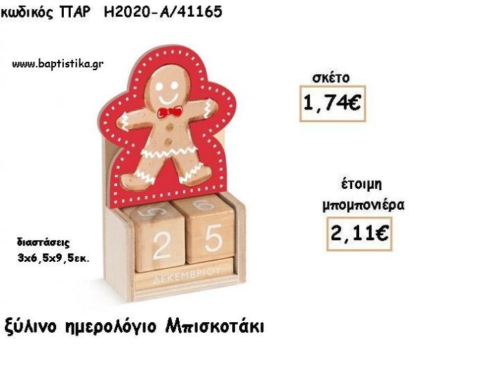 ΜΠΙΣΚΟΤΟ ΞΥΛΙΝΟ ΗΜΕΡΟΛΟΓΙΟ φτιάξτο μόνος σου για μπομπονιέρες - δώρα ΠΑΡ-Η2020-Α/41165 1.74€!!!