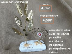 ΚΛΑΔΙ ΕΛΙΑΣ ΟΡΕΙΧΑΛΚΙΝΟ ΚΑΙ ΔΕΝΤΡΟ ΜΕ ΚΑΡΔΙΑ ΣΕ ΒΟΤΣΑΛΟ  ΓΙΑ ΜΠΟΜΠΟΝΙΕΡΕΣ ΓΑΜΟΥ-ΒΑΠΤΙΣΗΣ  ΤΖΑ-67095/26305