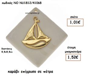 ΚΑΡΑΒΙ ΕΠΙΧΡΥΣΟ ΣΕ ΠΕΤΡΑ ΓΙΑ ΜΠΟΜΠΟΝΙΕΡΕΣ ΒΑΠΤΙΣΗΣ  NO NU1812/41068