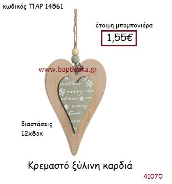 ΚΑΡΔΙΑ ΚΡΕΜΑΣΤΗ vintage μπομπονιέρα ξύλινη ΠΑΡ-14561