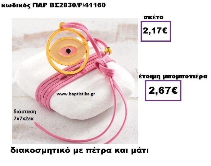 ΜΑΤΙ ΣΕ ΧΡΩΜΑ ΡΟΖ ΔΕΜΕΝΟ ΣΕ ΛΕΥΚΗ ΠΕΤΡΑ ΜΕ ΣΟΥΕΤ ΚΟΡΔΟΝΙ ΠΑΡ-ΒΣ2830/Ρ