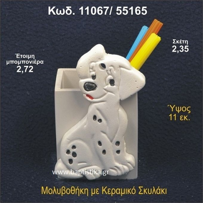ΣΚΥΛΑΚΙ ΚΕΡΑΜΙΚΗ ΜΟΛΥΒΟΘΗΚΗ ΜΠΟΜΠΟΝΙΕΡΑ - ΔΩΡΟ 11067/55165