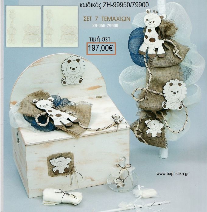 ΖΩΑΚΙΑ ΖΟΥΓΚΛΑΣ ΜΠΕΖ βαπτιστικό σετ με ΞΥΛΙΝΟ ΚΟΥΤΙ ΖΗ-99950/79900 197.00€!!!